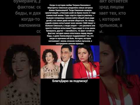 Видео: Тигран Кеосаян Маргарита Симоньян Алена Хмельницкая любовь семья болезнь судьба #новости #шоубизнес