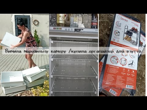 Видео: Новий органайзер для взуття/вимила морозильну камеру 
