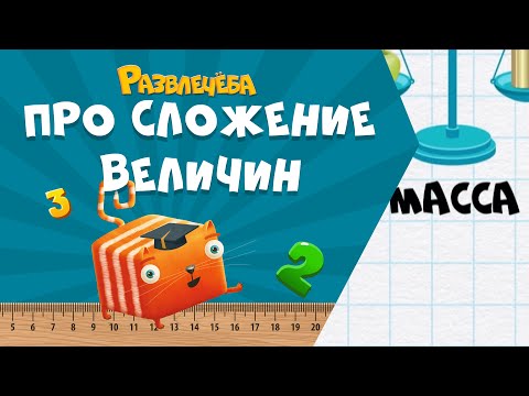 Видео: Развлечёба. Математика. Про сложение величин в разных единицах измерения