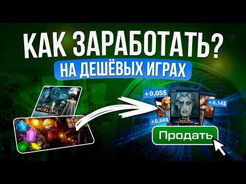 Видео: ВСЁ ПРО ЗАРАБОТОК НА ДЕШЁВЫХ ИГРАХ И КОЛЛЕКЦИОННЫХ КАРТОЧКАХ STEAM / Как поднять баланс стим в плюс?