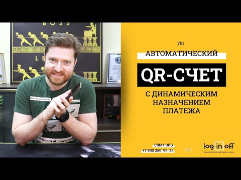 Видео: Мгновенный QR-счет для физических и юридических лиц с назначением платежа в Битрикс24.CRM