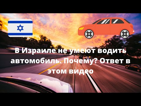 Видео: В Израиле не умеют водить автомобиль. Почему? Ответ в этом видео