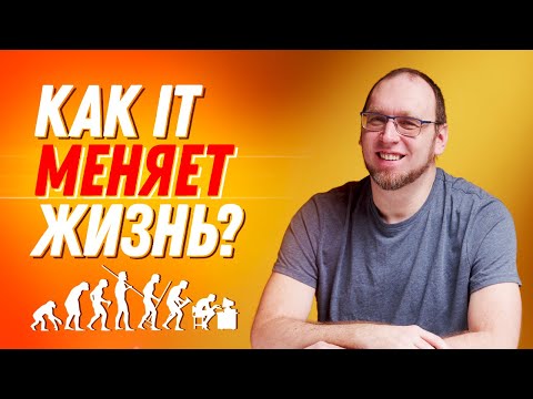 Видео: Как айти МЕНЯЕТ жизнь? IT-специалисты отвечают на разные вопросы
