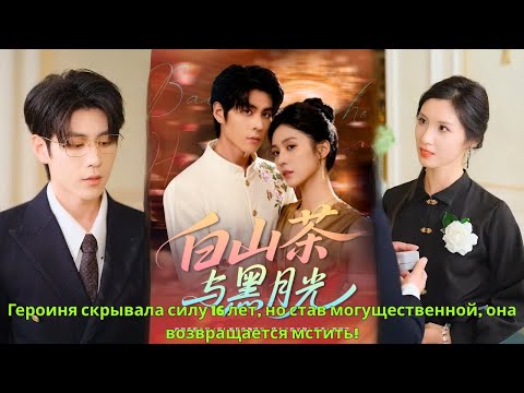 Видео: Героиня скрывала силу 16 лет, но став могущественной, она возвращается мстить!