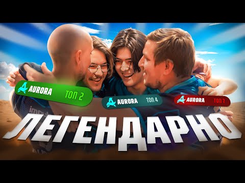 Видео: ЭТОТ ФИНАЛ ВОЙДЁТ В ИСТОРИЮ! AURORA APEX НА ESPORTS WORLD CUP