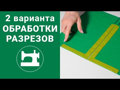 Видео: Два варианта обработки разрезов