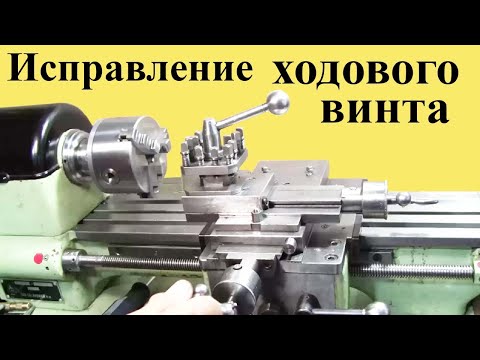 Видео: Токарный станок МН-80. Исправление ХОДОВОГО ВИНТА