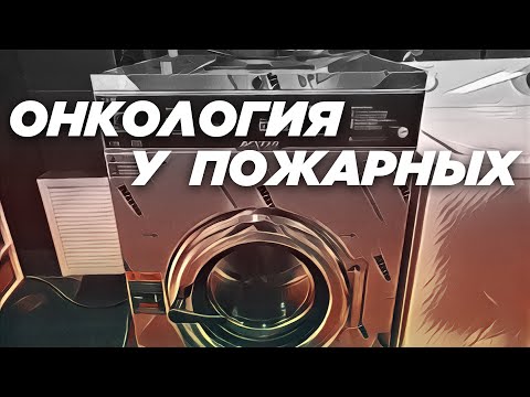Видео: ОНКОЛОГИЯ У ПОЖАРНЫХ. Как быть? Как СТИРАТЬ БОЁВКУ