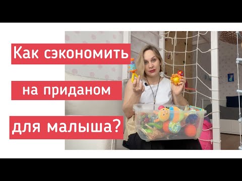 Видео: Как сэкономить на приданом для новорожденного?