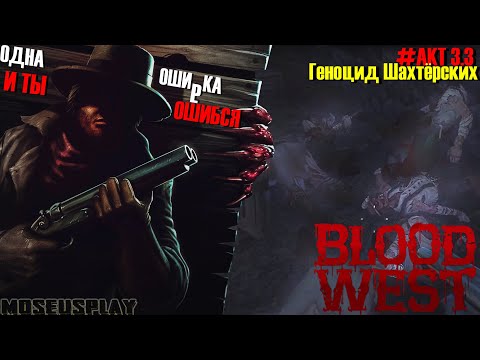 Видео: Blood west| АКТ 3|Подрывы в Железные прииски|Кожа для подружки|Новое оружие