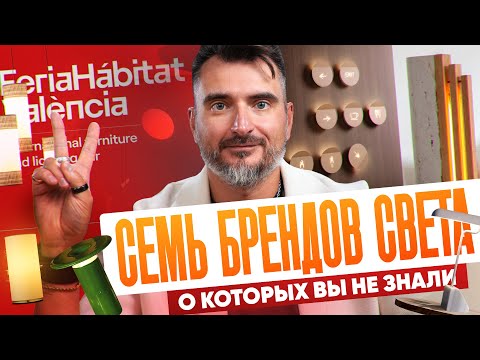 Видео: 7 новых и эксклюзивных производителей из Испании. Обзор испанской выставки Hábitat Valencia 2025