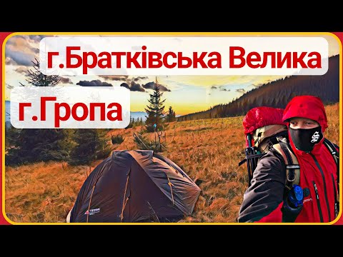 Видео: г. Братківська і г.Гропа. Дводенний похід Карпатами