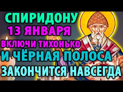 Видео: 12 января ТИХОНЬКО ВКЛЮЧИ ДОМА:ПРОБЛЕМЫ УЙДУТ Сильная Молитва Спиридону Тримифунтскому Православие