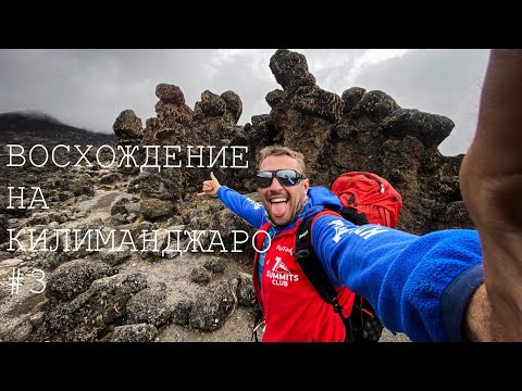 Видео: Восхождение на Килиманджаро. #3. Мачаме. Переход в штурмовой лагерь.