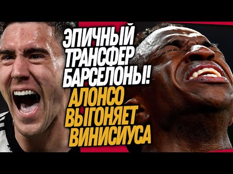 Видео: БУМ! НОВАЯ СУПЕРЗВЕЗДА БАРСЕЛОНЫ! ВИНИСИУС УХОДИТ ИЗ РЕАЛА / Доза Футбола