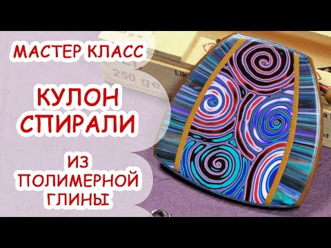 Видео: КУЛОН СПИРАЛИ ♥ ПОЛИМЕРНАЯ ГЛИНА ♥ МАСТЕР КЛАСС ANNAORIONA