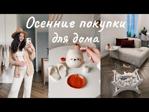 Видео: УЮТНЫЕ НАХОДКИ ДЛЯ ДОМА | новый диван, посуда, декор, текстиль