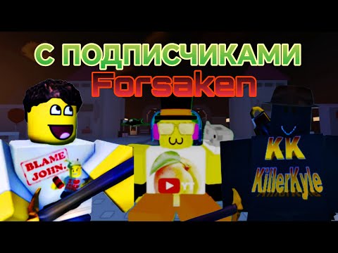 Видео: FORSAKEN С ПОДПИСЧИКАМИ 5 ЧАСТЬ