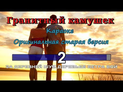Видео: Гранитный камушек (старая версия слов) - КАРАОКЕ дворовые
