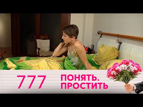 Видео: Понять. Простить | Выпуск 777