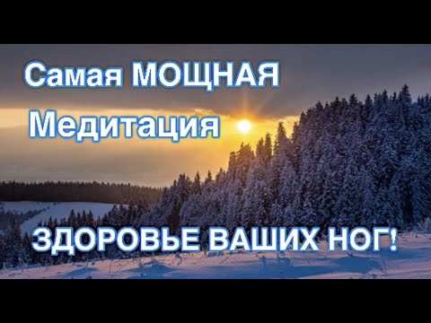 Видео: Самая мощная медитация для оздоровления ног! Слушать перед сном!