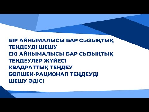 Видео: 5-сабақ. Теңдеуді шешу әдістері