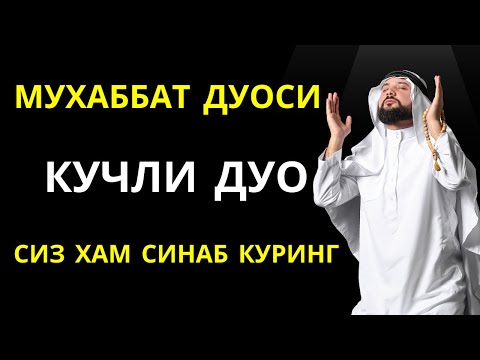 Видео: КУЧЛИ ДУО! МУХАББАТ ДУОСИ, ЎКИЛИШИ ВА МАЪНОСИ БН ТИНГЛАНГ! 🤲🌹🤲🌹 || дуолар, дуо