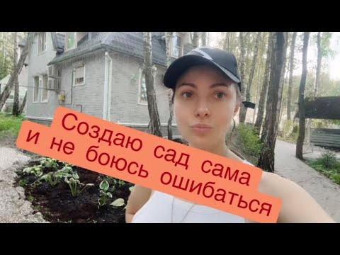 Видео: МОЙ САД, МАКЕЕВА #анастасиямакеева #сделайсам #мойсад #сорняк #актриса #ландшафт #моелето #мальков