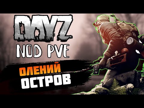 Видео: DayZ Сервер: NOD PVE Deer Isl - Выживаем На Островах [Стрим 2]