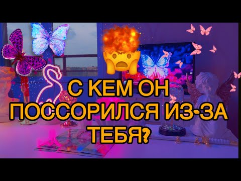 Видео: 🥷Кто Его довёл до такого состояния??? Взбешён...🌪️👽Таро🦋