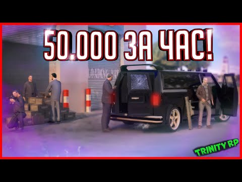 Видео: ТЕПЕРЬ ЭТО САМАЯ ПРИБЫЛЬНАЯ РАБОТА! 50.000 В ЧАС! | (GTA SA) Trinity Rp
