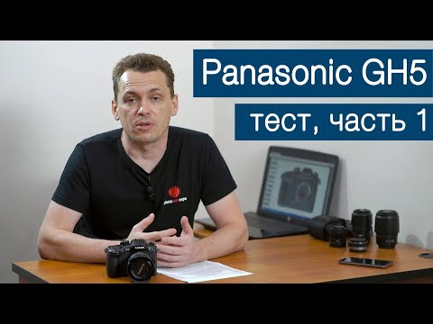 Видео: Panasonic GH5. Большой тест. Часть 1