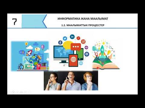 Видео: Маалыматтык процесстер жана маалыматты сактоо