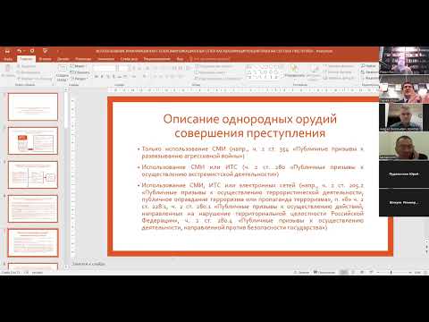 Видео: Использование информационно-телекоммуникационных сетей как квалифицирующий признак