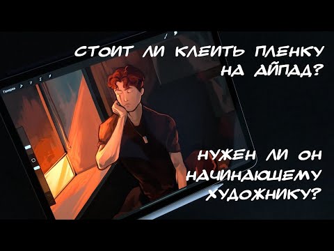 Видео: Обязательно ли клеить на Айпад плёнку? Нужен ли Айпад для начинающего художника?