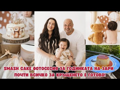 Видео: ПРАВИХ ТОРТА ЗА СМАШ КЕЙК ФОТОСЕСИЯ | ПОДГОТОВКА ЗА КРЪЩЕНЕТО И ПЪРВИЯ РОЖДЕН ДЕН НА ЗАРИ | ВЛОГ