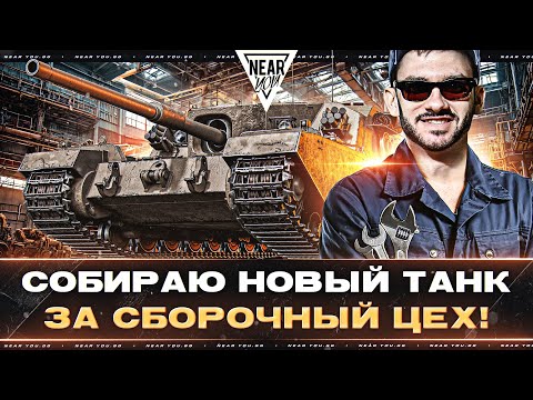 Видео: FV205B Alligator - СОБИРАЮ НОВЫЙ ТАНК за СБОРОЧНЫЙ ЦЕХ!