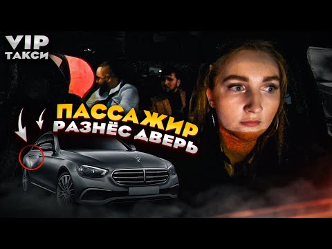 Видео: Пассажир УДАРИЛ дверь и сбежал! ВИП ТАКСИ | Лёля Такси