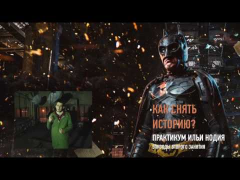 Видео: Как снять историю? Практикум Ильи Нодия. Эпизоды второго занятия