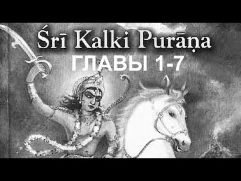 Видео: ॐ «ШРИ КАЛКИ-ПУРАНА» Обязательно к изучению! Пришествие Бога в Кали-Югу. Шрила Вьясадева