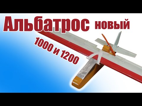 Видео: Альбатрос новый с крылом 1000 и 1200 / ALNADO