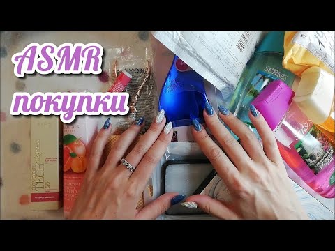 Видео: Мои покупки Эйвон, Вайлдберриз Алиэкспресс, асмр близкий шепот • ASMR распаковка косметики, мурашки