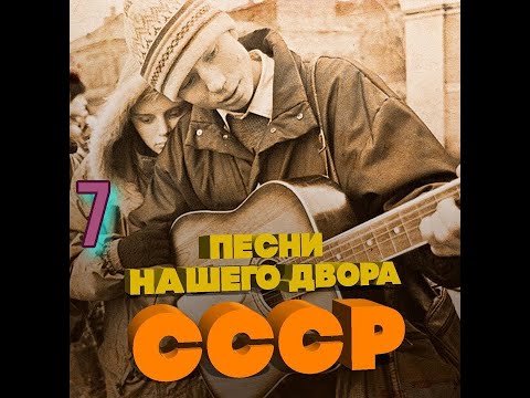 Видео: Песни нашего двора № 7