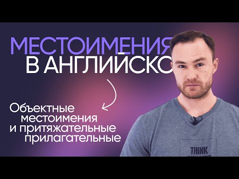 Видео: Объектные местоимения и притяжательные прилагательные | Онлайн-школа «Инглекс»