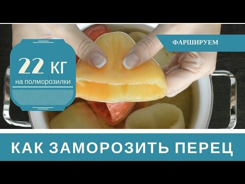 Видео: Как Замораживать Перец на Зиму для Фарширования: 22 кг на полморозилки