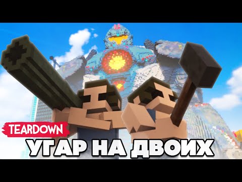Видео: БИТВА ТИТАНОВ + Mechstermination Force ♦ УГАР В TEARDOWN