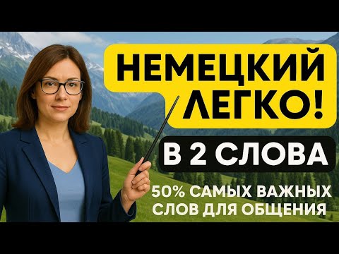 Видео: Немецкий язык легко для бабушек и дедушек — Учимся говорить прямо на стриме!