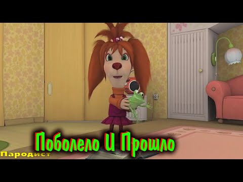 Видео: Барбоскины Перепели Песню Поболело И Прошло(HENSY)