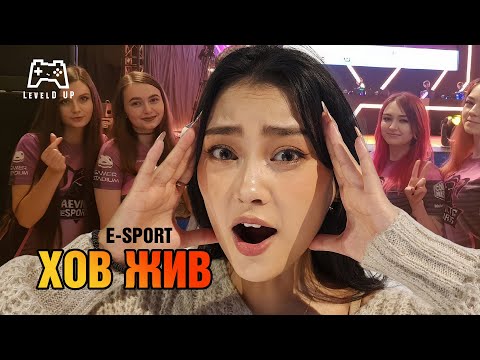 Видео: E-SPORT-Н ДУУЛИАНТ ХЭРГҮҮД, ХОВ ЖИВ | PART 4
