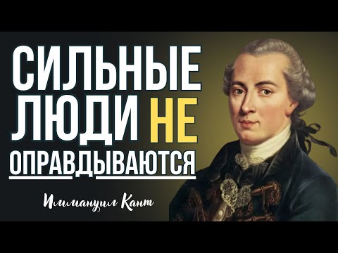 Видео: Сильные люди не оправдываются | Иммануил Кант